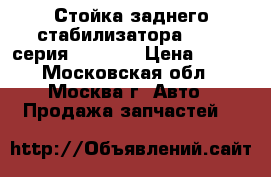 Стойка заднего стабилизатора BMW 7 серия F01 F02 › Цена ­ 600 - Московская обл., Москва г. Авто » Продажа запчастей   